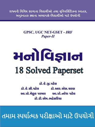 Manovigyan Solved Paperset ( Psychology ) For UGC NET- GSET- GPSC- JRF Paper- 2