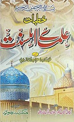 Khutbat E Ulmae Ahle Sunnat Urdu Islamic Knowledge And Lesson For Guide Of Life