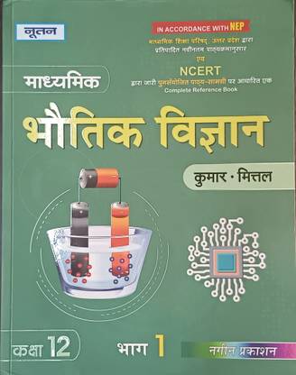 Bhautik Vigyan Class 12th