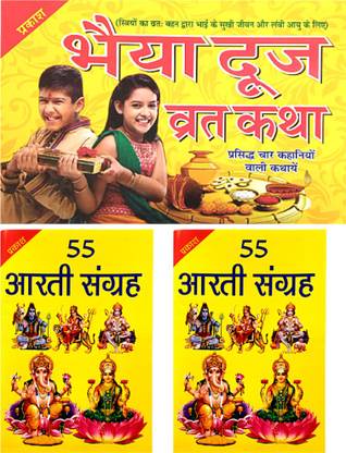 Bhai Dooj Vrat Katha Book | Bhaiya Dooj Vrat Katha Book With 4 Story In Hindi Book |55 Aarti Sangrah Book With 2 Set Copy |