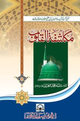 Mukashifatul Quloob