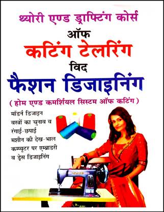 कटिंग टेलरिंग विथ फैशन डिज़ाइनिंग (थ्योरी एंड ड्राफ्टिंग कोर्स) होम एंड कमर्शियल सिस्टम ऑफ कटिंग