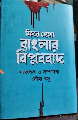 Fhira Dekha Banglar Biplabbad