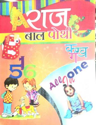 राज बाल पोथी ऑल इन वन फॉर चाइल्ड [ हेल्प्स टू बिल्ड बेस ऑफ स्मॉल बेबी ] हिंदी एंड इंग्लिश बोथ लैंग्वेज मिक्स्ड