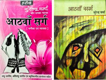 आठवां सर्ग (टेक्स्ट विथ नोट्स) कॉम्बो विथ आठवां सर्ग (टेक्स्ट बुक) - सुरेन्द्र वर्मा