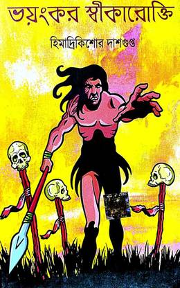 भोयोंकोर शिखारोकती (बेंगाली वर्जन)