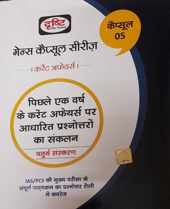 Drishti Ias Mains Capsule Series 5-[in Hindi],
(Pichle Ek Varsh Ke Current Affairs Par Aadharit Prashno Ka Sankalan)