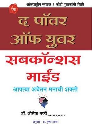 The Power Of Your Subconscious Mind (Marathi) By Dr. Joseph Murphy