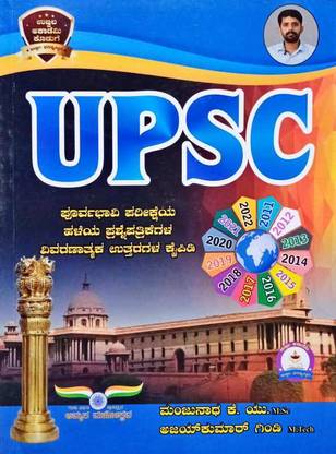 UPSC Old Question Papers With Answer In Kannada By Ujwala Academy