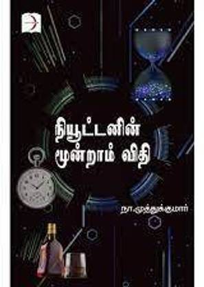 Newtonin Moondraam Vithi