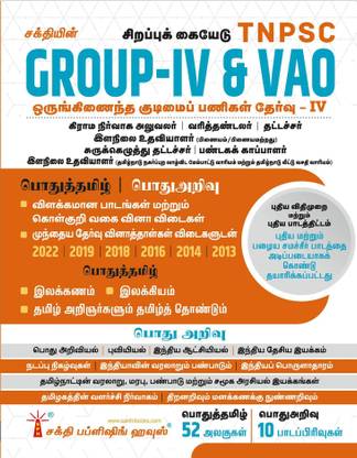 Tnpsc Group IV (4) & VAO Exam Book Based On School New And Old Text Books (New Scheme And Syllabus) (Tamil)