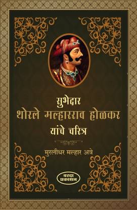 Subhedar Thorle Malharrao Holkar Yanche Charitra & Devi Ahilyabai