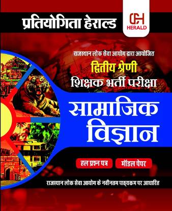 हेराल्ड 2nd ग्रेड SST मॉडल टेस्ट पेपर बुक बोस्ड ऑन राजस्थान पब्लिक सर्विस कमीशन एग्ज़ामिनेशन 2022