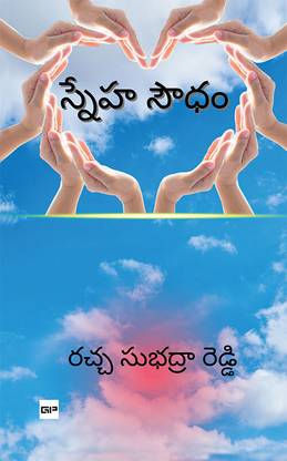 స్నేహ సౌధం