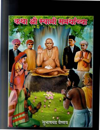 Swami Samarth Katha Goshti Ani Shankar Maharaj Goshti