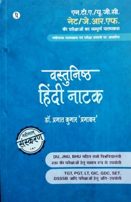UGC नेट हिंदी नाटक बुक यूनिट 8