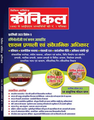 Civil Services Chronicle Hindi March 2023 - Kendriya Budget 2023-24, Aarthik Sameksha 2022-23