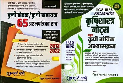 Smart Study KRUSHI SEVAK / KRUSHI SAHAYAK 65 PRASHNAPATRIKA SANCH And Smart Study TCS IBPS Krushishastra Notes Sampurna Krushi Tantrik Abhyaskram Set Of 2 Books