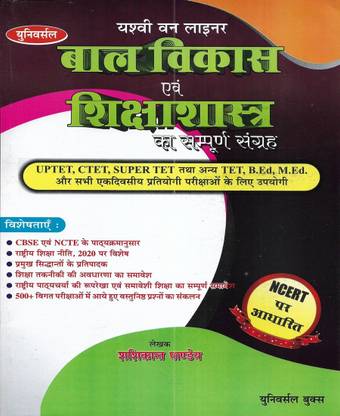 बाल विकास एवं शिक्षा शास्त्र 2023 यूज़फुल फॉर UPTET CTET सुपर TET बी.एड M.एड इन हिंदी