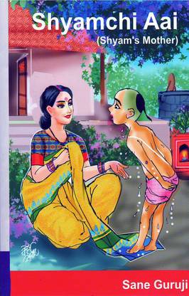 श्याम्स मदर ( सह्यामची आई ) बाय सेन गुरुजी - इंग्लिश