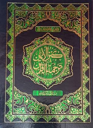 Kanzul Iman Urdu Translation Of Quran Majid 4 Star Art Papper 7x10 (8285254860)