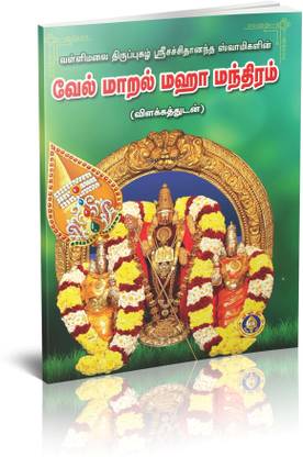 Vel Maral Maha Mantram (Pack Of 5 Books)