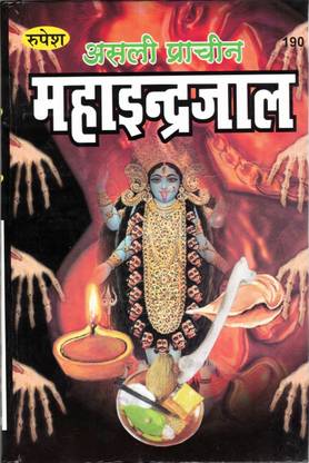Asli Prachin Maha Indrajaal Book By Rupesh Thakur Prasad Prakashan In Big Size (Book Size - 22*15 Cm)