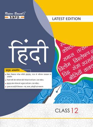 हिंदी क्लास XII (लेटेस्ट एडिशन)