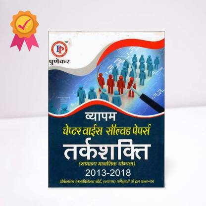 Vyapam Tarkshakti (Reasoning) Chapterwise Solved Paper 2013 To 2018 In Hindi Language