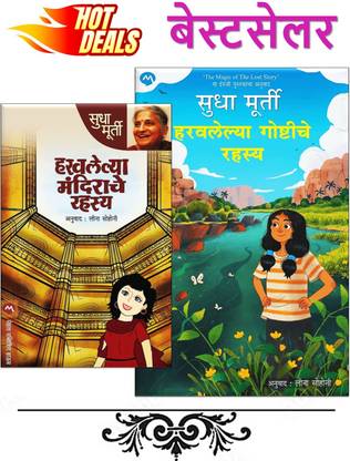 Haravlelya Mandirache Rahasya + Haravlelya Goshtiche Rahasya - Pack Of 02 Marathi Books