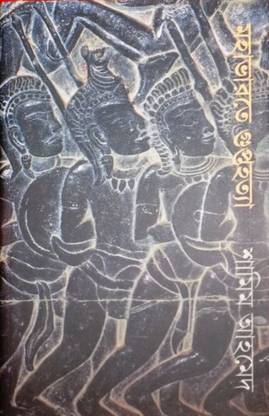 Mahabharote Guptahatya || Samim Ahmed || Gangchil