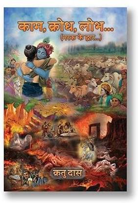Kaam, Krodh, Lobh..(Lust, Anger And Greed)- 3 Gateways To Hell