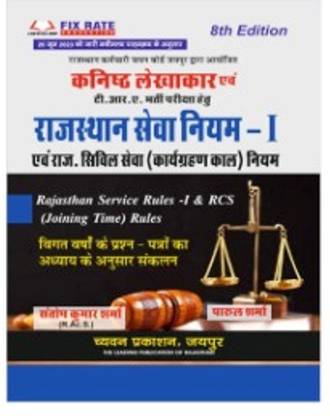 2023-Chyavan Rajasthan Service Rules & RCS (Joining Time) Rules (Rajasthan Seva Niyam -1 Avam Rajasthan Sivil Seva Niyam By Parul Sharma And Santosh Kumar Sharma For RPSC Jr.Accountant And TRA With Solved Questions Papers Latest Edition
