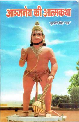 Aanjney Ki Aatm Katha