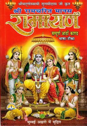 Ramayan Book In Big Size Paperback || Sampoorna 8 Khand || Bhasha Teeka (Book Size - 27*19 Cm)