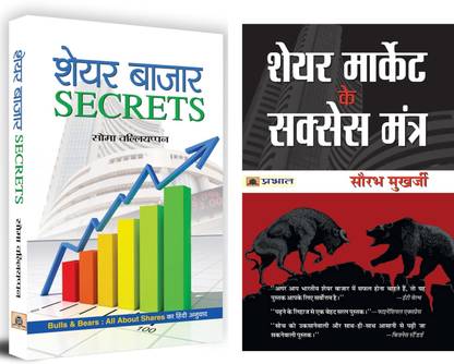 शेयर बाज़ार सीक्रेट्स + शेयर मार्केट के सक्सेस मंत्र | बुक्स टू लर्न स्टॉक मार्केट लरनिंग्स | सेट ऑफ 2 बुक्स इन हिंदी