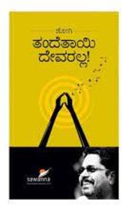 Tande Tayi Devaralla