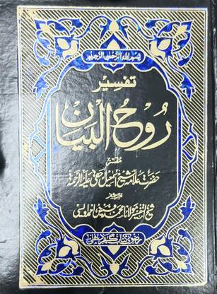 Tafsir E Ruhul Bayan Urdu Translation And Explanation Of Quran Majid 15 Vol Set