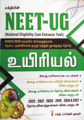 NEET - UG | MBBS / BDS | Biology In TAMIL | Unit Wise Study Materials With Model Question Papers With Answers | Previous Years Solved Papers 2017 To 2022 In Tamil
