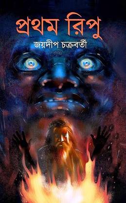 Prothom Ripu