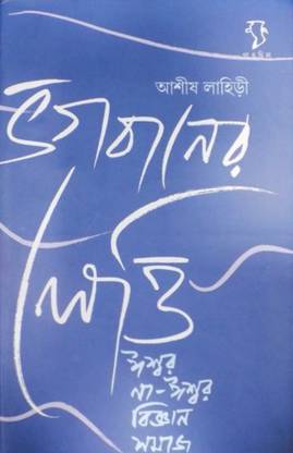 Bhogobaner Lobh || Ashish Lahiri || Gangchil