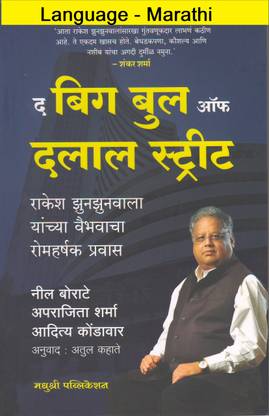 The Big Bul Of Dalal Street (Language-Marathi)