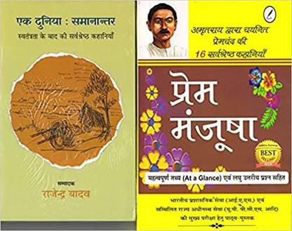 एक दुनिया समांनंतर एंड प्रेम मञ्जूषा - कॉम्बो सेट