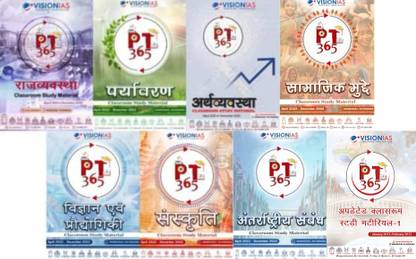 विज़न IAS PT 365 हिंदी सेट ऑफ 8 2023 रिलीज्ड फोटोकॉपी बी/डब्लू - इन्क्लूड्स अपडेटेड-1, सामाजिक मुद्दे, राजव्यवस्था, पर्यावरण, अर्थव्यवस्था, विज्ञान, संस्कृति एंड अंतर्राष्ट्रीय संबंध