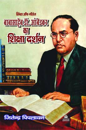 Babasaheb Dr. Ambedkar Ka Shiksha Ka Darshan (Symbol Of Knowledge)