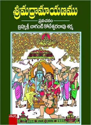Sreemadraamaayanamu Pravachanamu - Brahmasri Chaganti Koteswara Rao Sarma