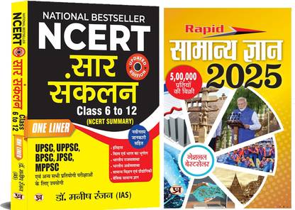 NCERT सार संकलन हिंदी + रैपिड सामान्य ज्ञान 2025