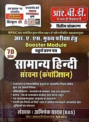सामान्य हिंदी कंपोज़िशन | बूस्टर मॉड्यूल |फॉर RAS मेन्स |4th पेपर|अभिषेक यादव