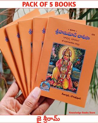 Hanuman Chalisa Telugu (Pack Of 5) Pocket Size Book Small (Code 676) By Gita Press