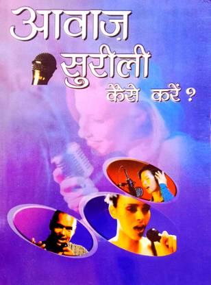 आवाज़ सुरीली कैसे करें (मधुर कान्ति)